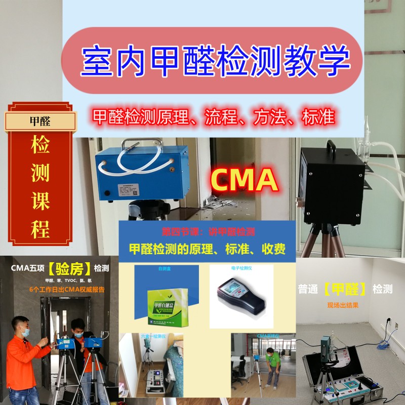 室內(nèi)甲醛檢測教學 CMA檢測標準和方法 檢測收費標準